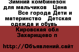 Зимний комбинезон  для мальчиков › Цена ­ 2 500 - Все города Дети и материнство » Детская одежда и обувь   . Кировская обл.,Захарищево п.